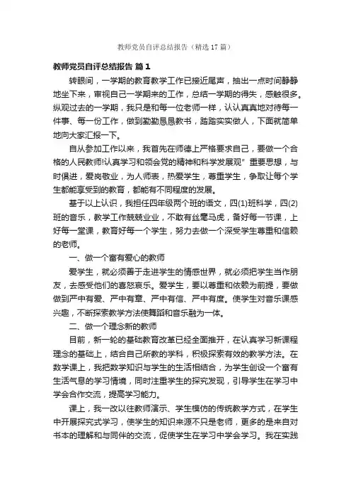教师党员自评总结报告（精选17篇）