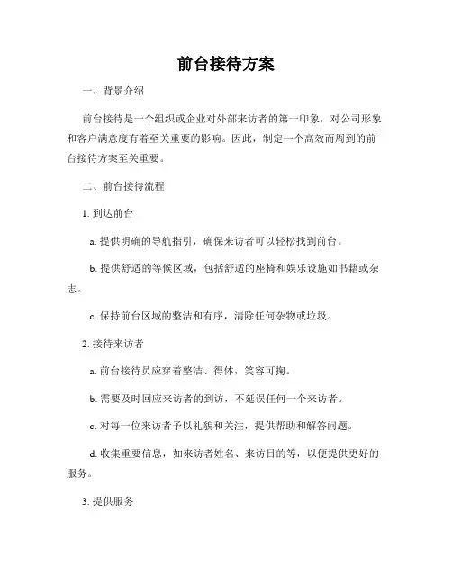 前台接待方案