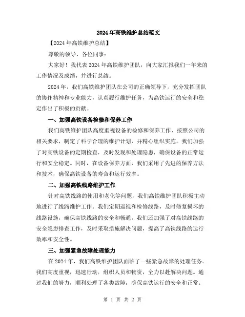 2024年高铁维护总结范文