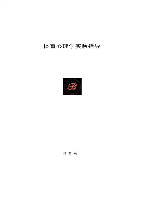 体育心理学实验指导体育系实验一动作的协调性与稳定性测试实验一