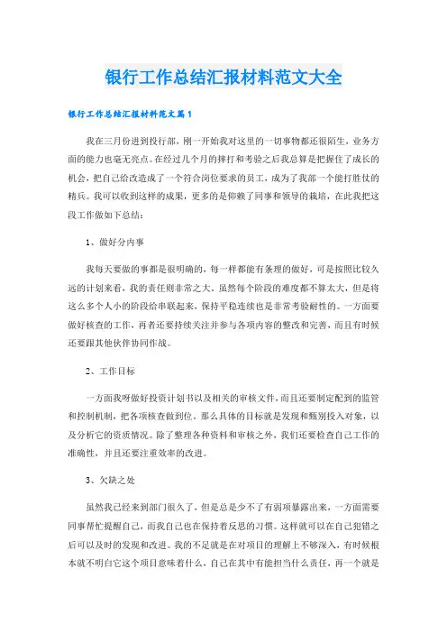 银行工作总结汇报材料范文大全