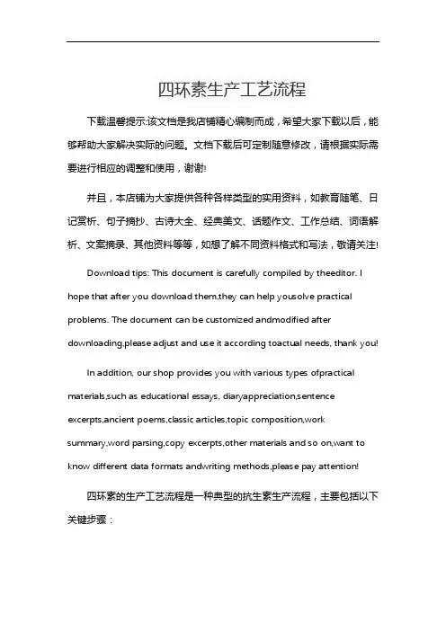 四环素生产工艺流程