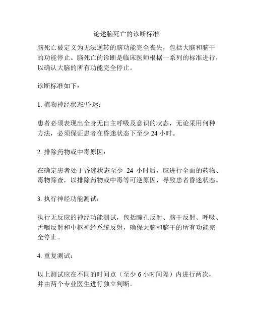论述脑死亡的诊断标准