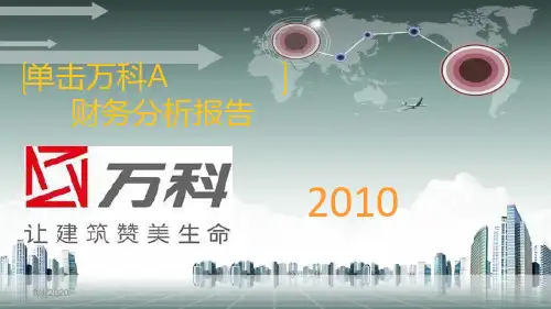 万科A10年财务分析