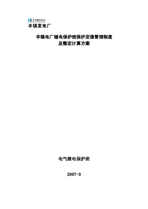 继电保护班保护定值管理制度及定值整定方案
