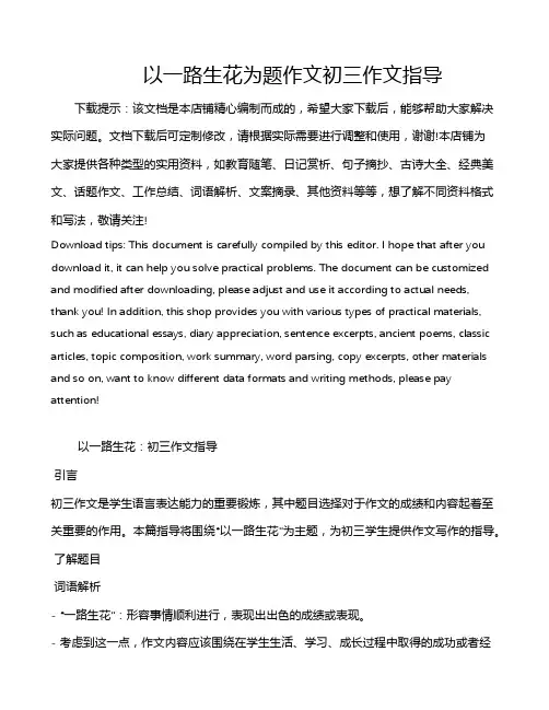 以一路生花为题作文初三作文指导