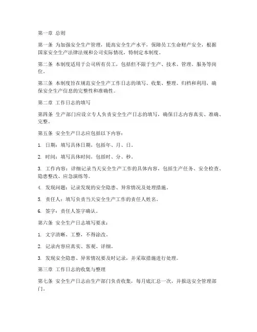 安全生产工作日志管理制度