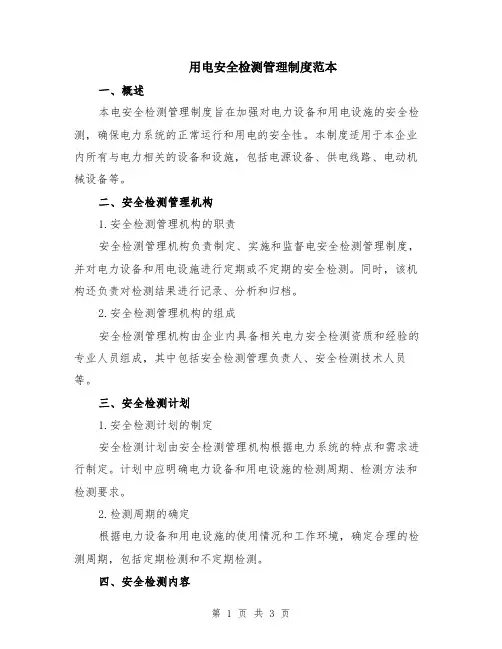 用电安全检测管理制度范本