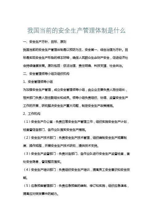 我国当前的安全生产管理体制是什么