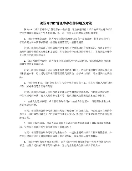 论国内PMC管理中存在的问题及对策