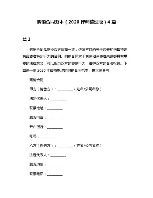购销合同范本(2020律师整理版)4篇