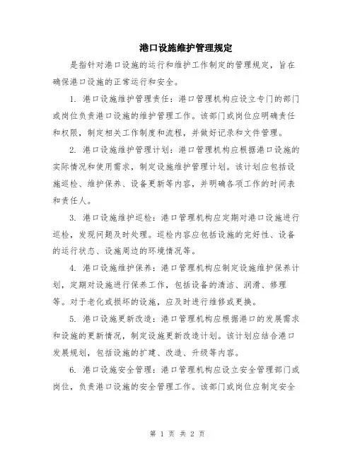 港口设施维护管理规定