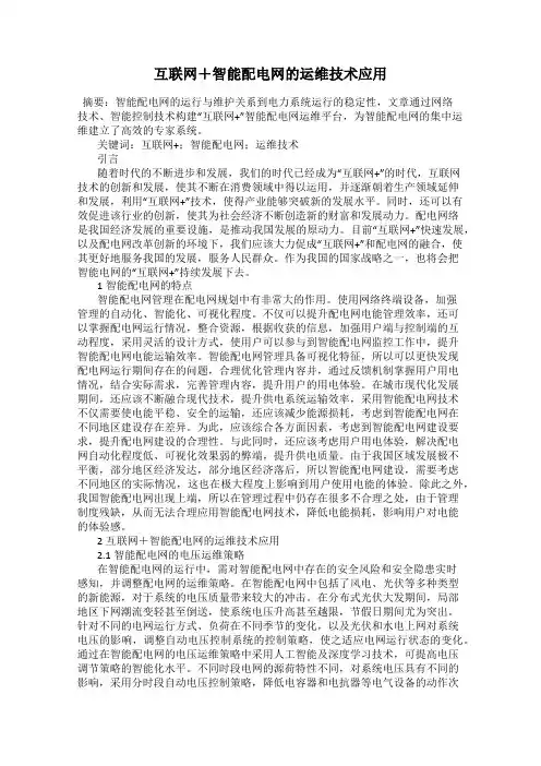 互联网+智能配电网的运维技术应用