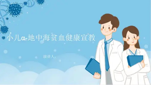 小儿α-地中海贫血健康宣教