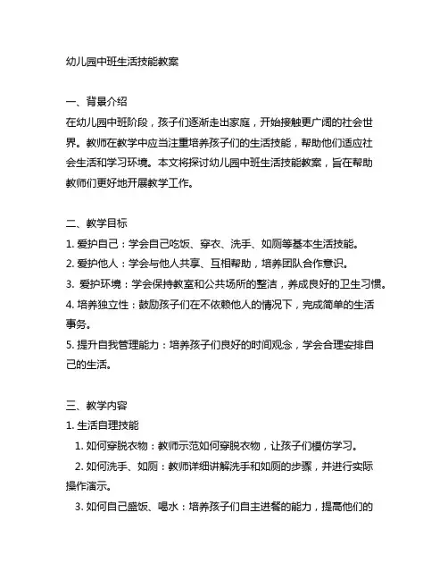 幼儿园中班生活技能教案