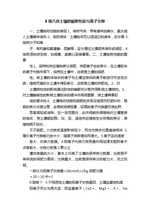8第八讲土壤的吸附性能与离子交换