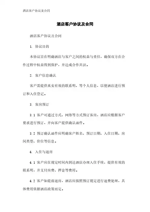 酒店客户协议及合同