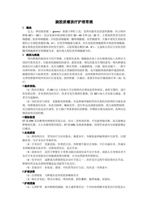 脑胶质瘤放疗常规
