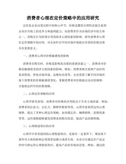 消费者心理在定价策略中的应用研究