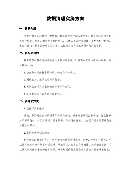 数据清理实施方案