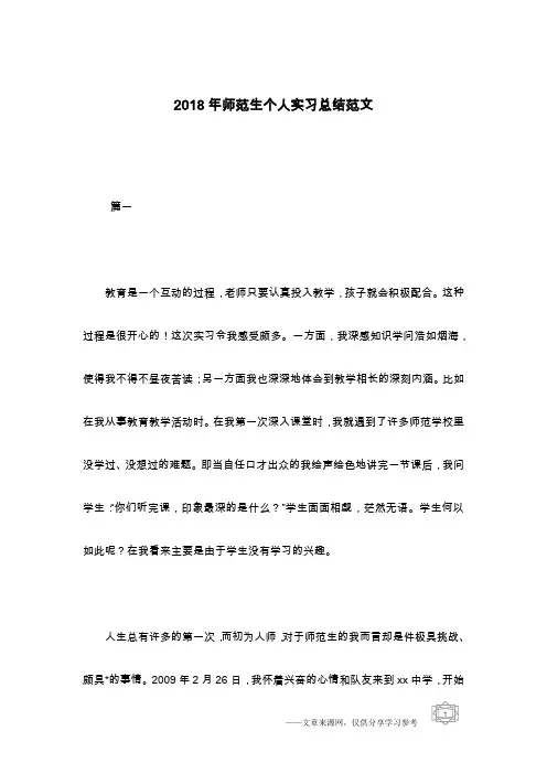 2018年师范生个人实习总结范文