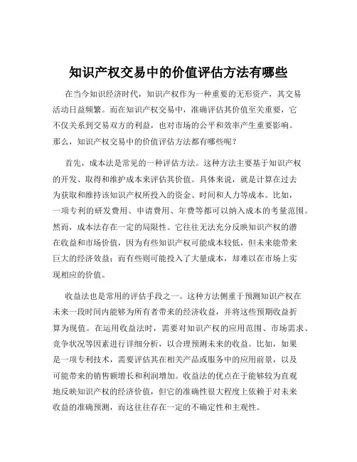 知识产权交易中的价值评估方法有哪些