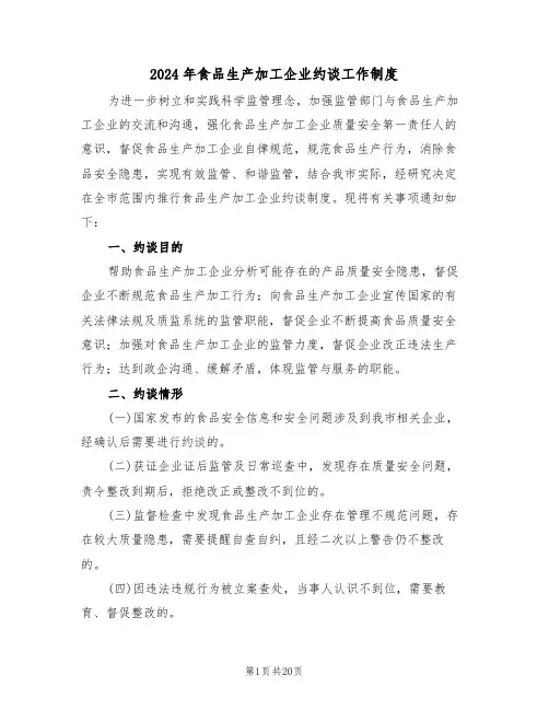 2024年食品生产加工企业约谈工作制度（二篇）