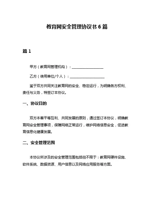 教育网安全管理协议书6篇
