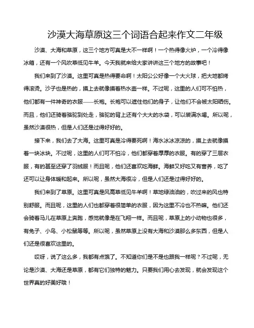 沙漠大海草原这三个词语合起来作文二年级
