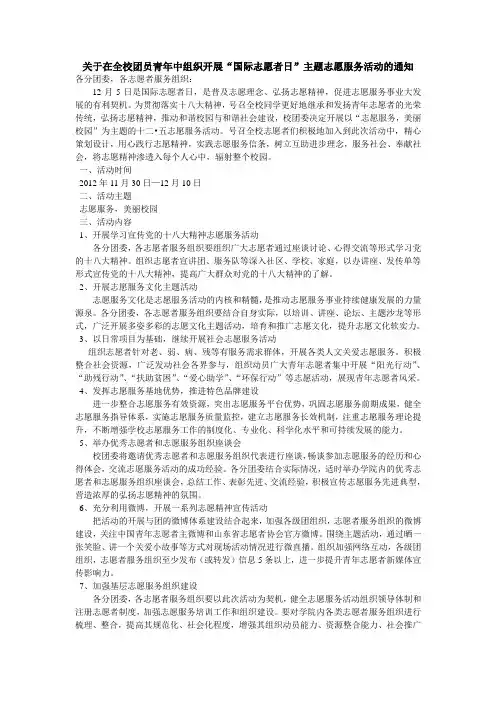 关于在全校团员青年中组织开展“国际志愿者日”主题志愿服务活动的模版
