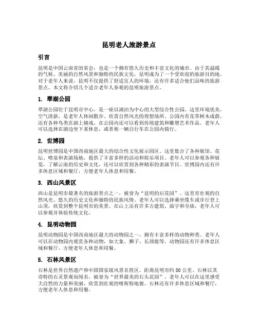 昆明老人旅游景点