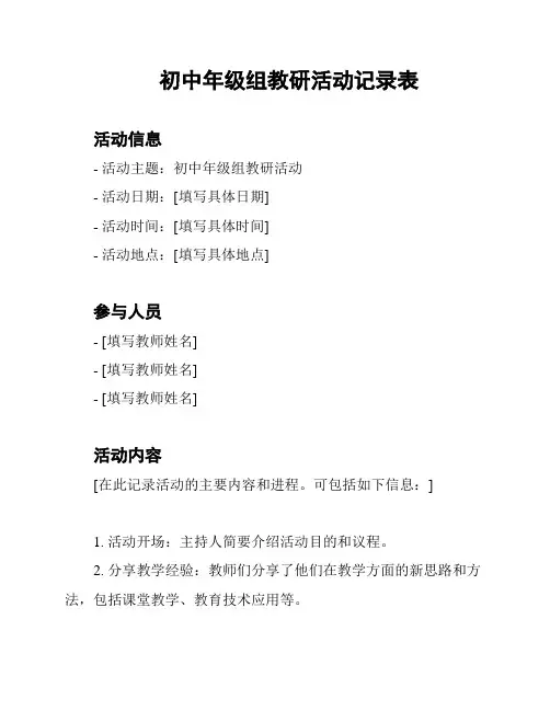 初中年级组教研活动记录表