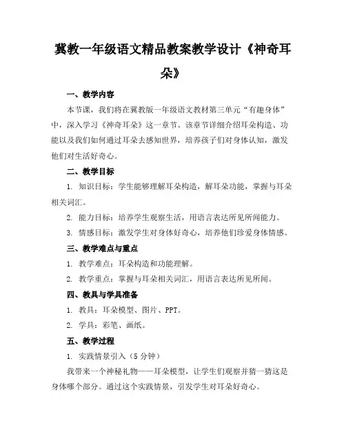冀教一年级语文精品教案教学设计《神奇的耳朵》