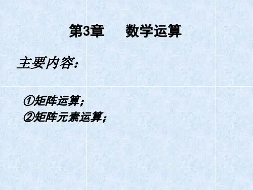 第三章matlab矩阵运算