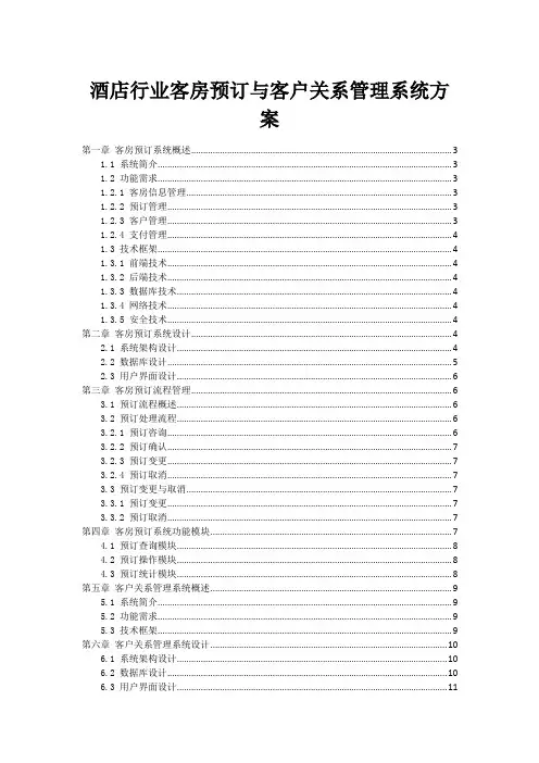 酒店行业客房预订与客户关系管理系统方案