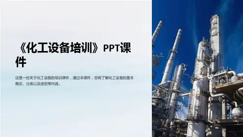 《化工设备培训》课件