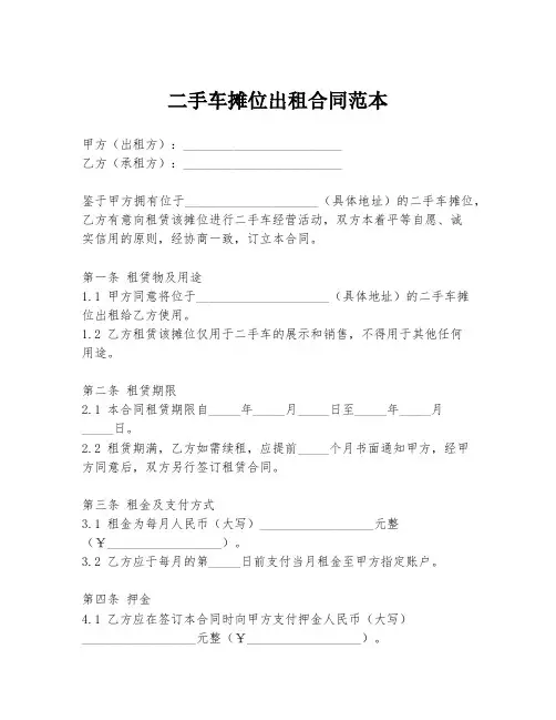二手车摊位出租合同范本