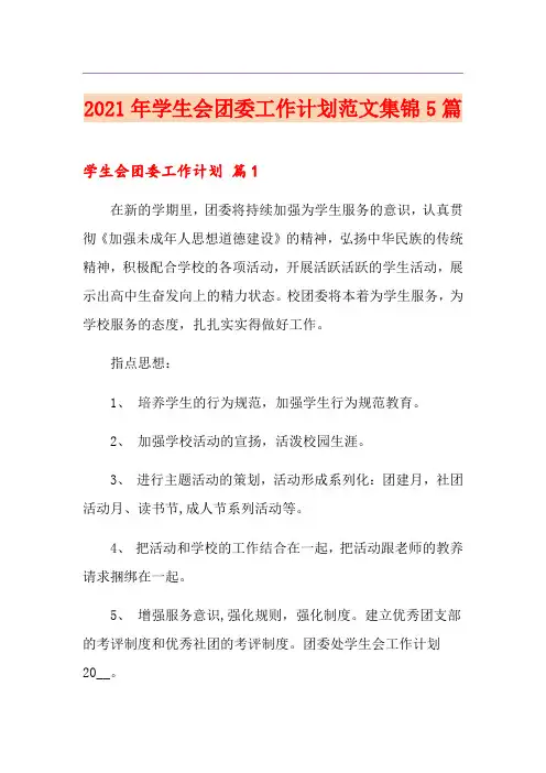2021年学生会团委工作计划范文集锦5篇