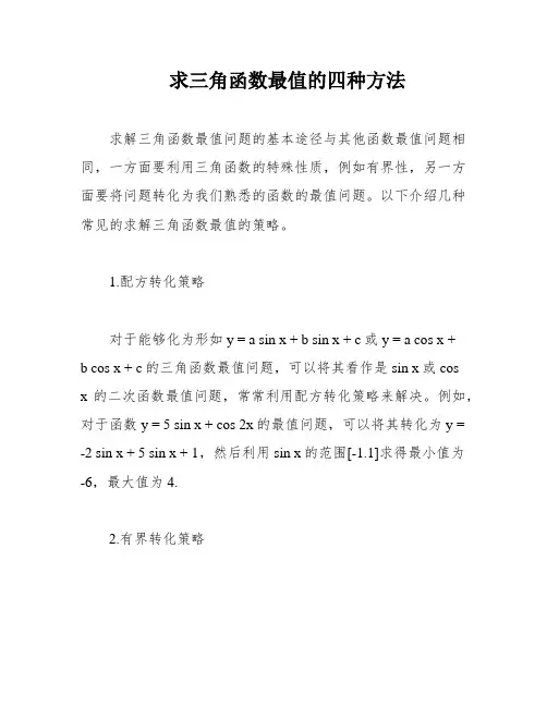 求三角函数最值的四种方法