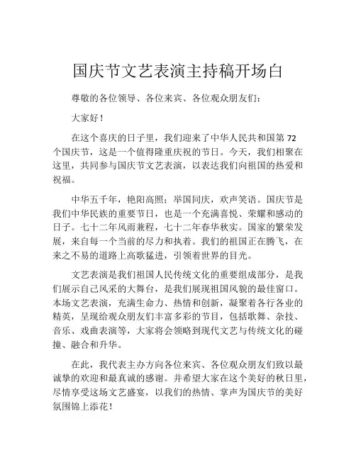 国庆节文艺表演主持稿开场白