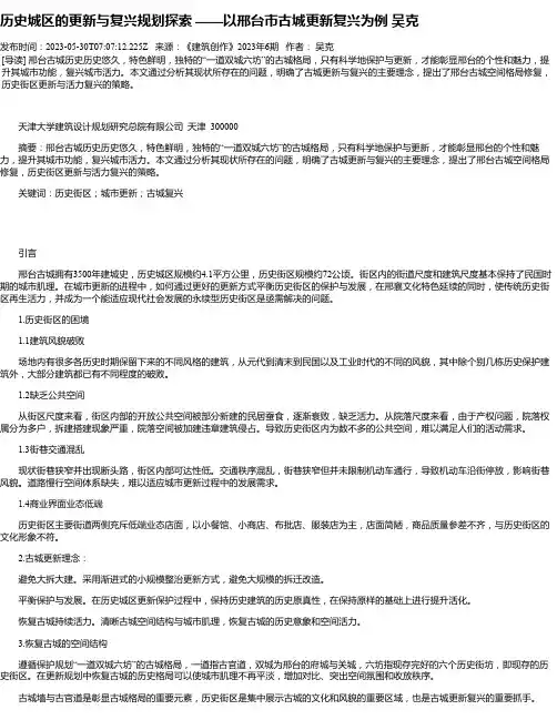 历史城区的更新与复兴规划探索——以邢台市古城更新复兴为例吴克