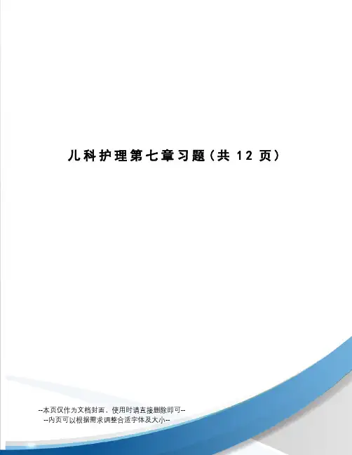 儿科护理第七章习题
