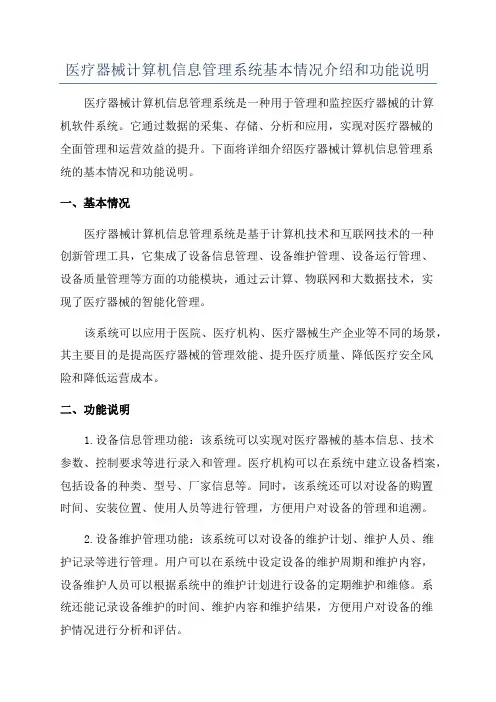 医疗器械计算机信息管理系统基本情况介绍和功能说明