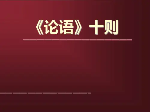 《论语》十则PPT课件