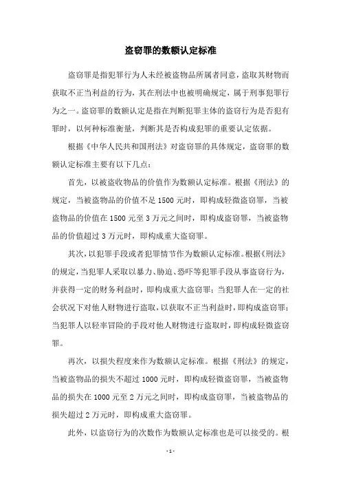 盗窃罪的数额认定标准