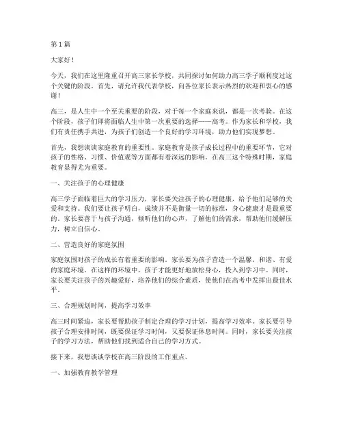 高三家长学校领导发言稿(3篇)
