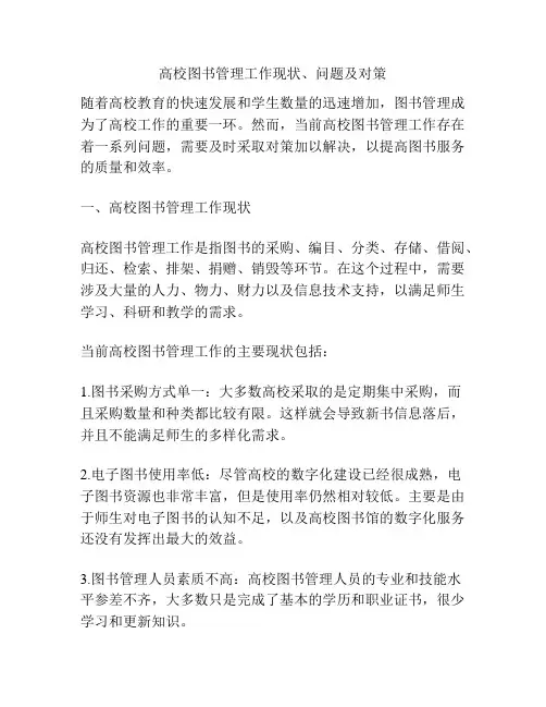 高校图书管理工作现状、问题及对策