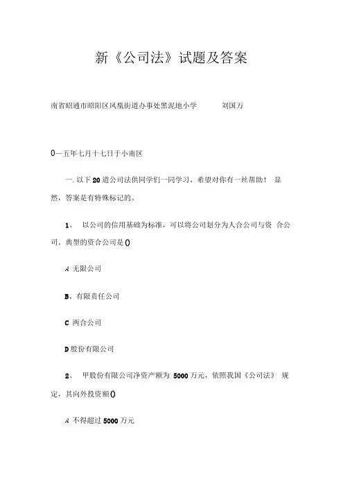 新《公司法》试题及答案汇总