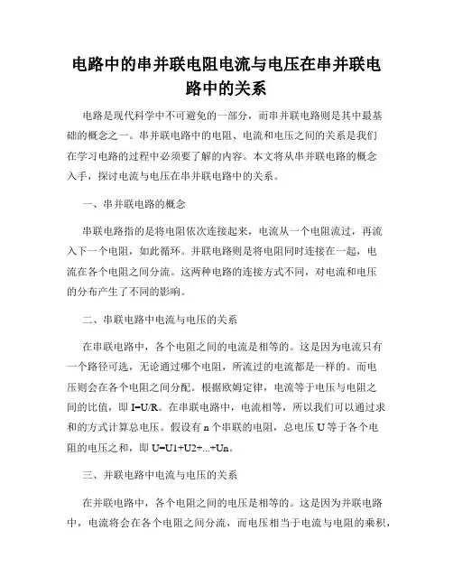 电路中的串并联电阻电流与电压在串并联电路中的关系