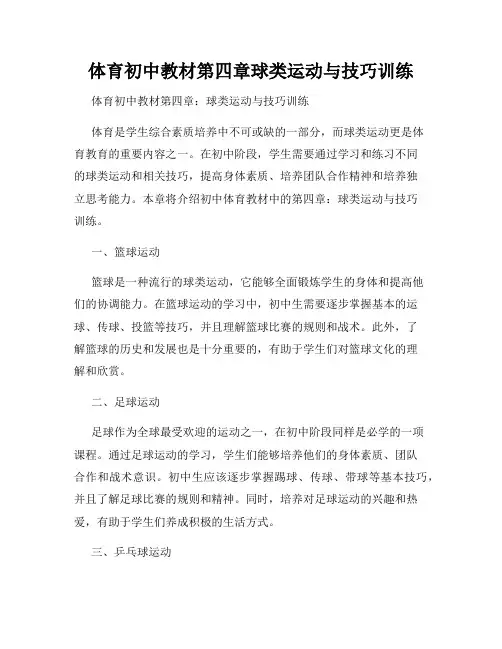 体育初中教材第四章球类运动与技巧训练
